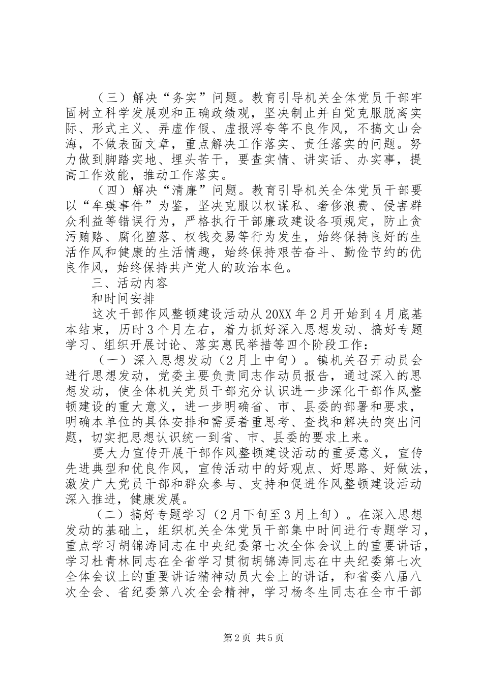 2024年机关干部作风整顿工作安排_第2页