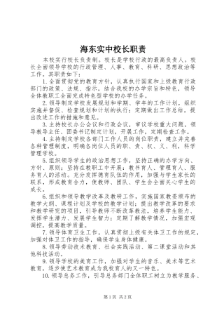 2024年海东实中校长职责
