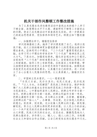 2024年机关干部作风整顿工作整改措施