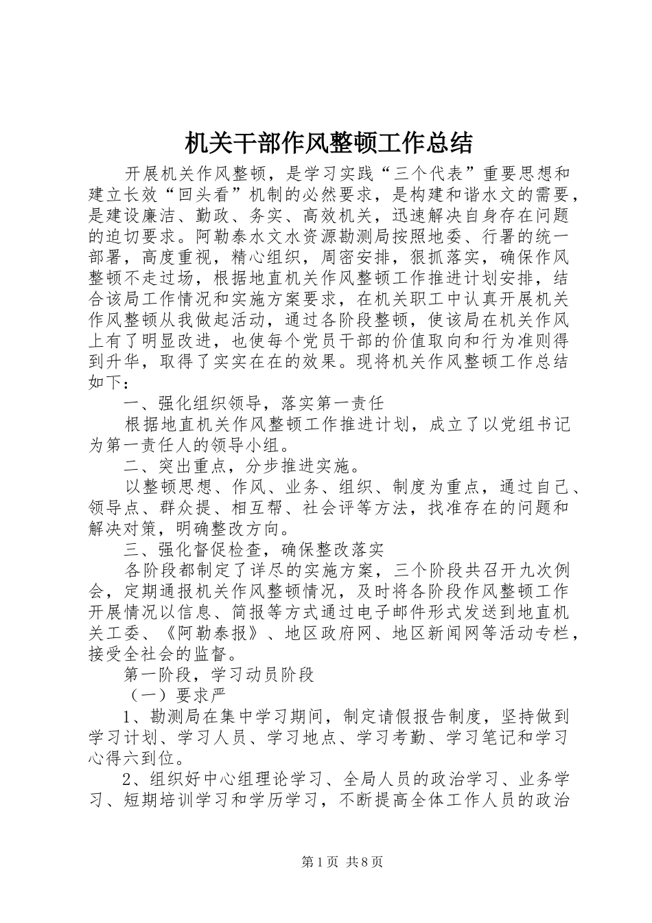 2024年机关干部作风整顿工作总结_第1页