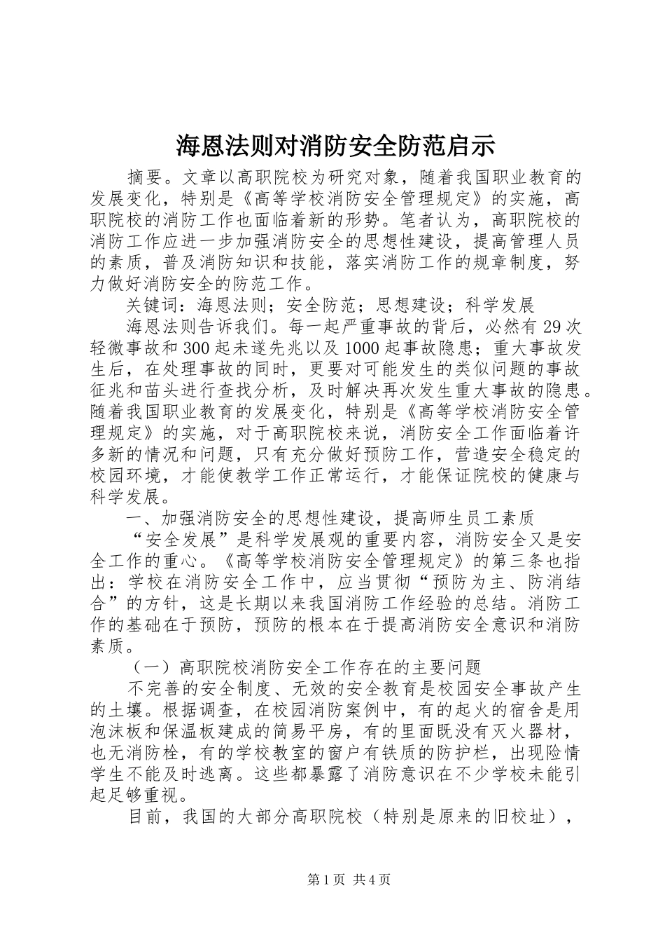 2024年海恩法则对消防安全防范启示_第1页