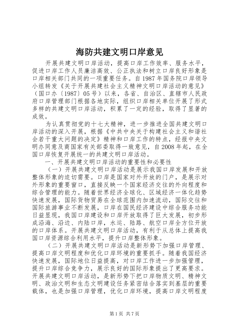 2024年海防共建文明口岸意见_第1页