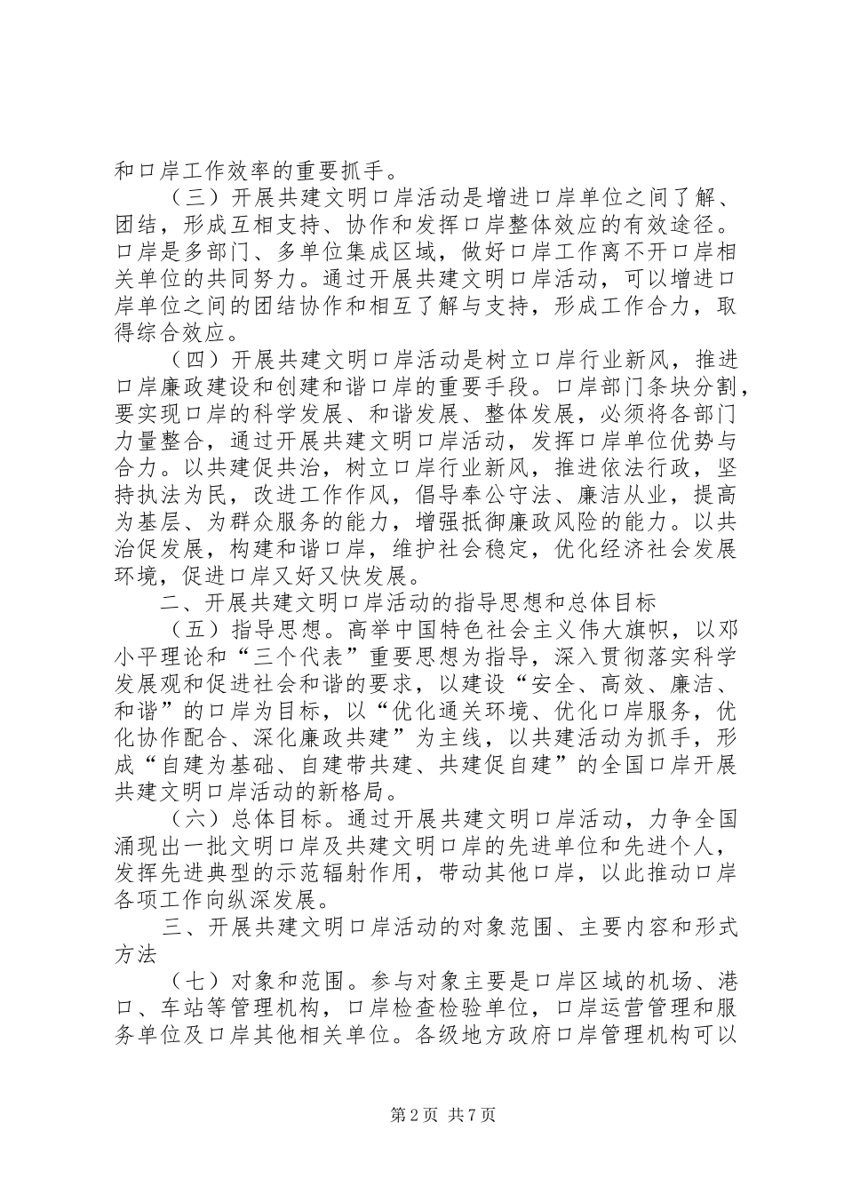 2024年海防共建文明口岸意见_第2页