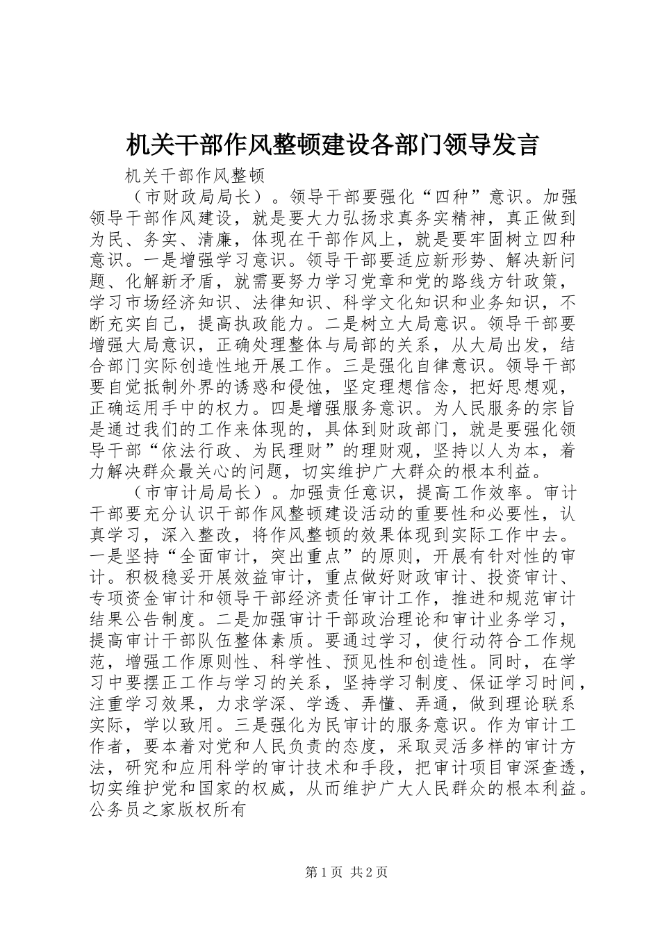 2024年机关干部作风整顿建设各部门领导讲话_第1页