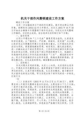 2024年机关干部作风整顿建设工作方案