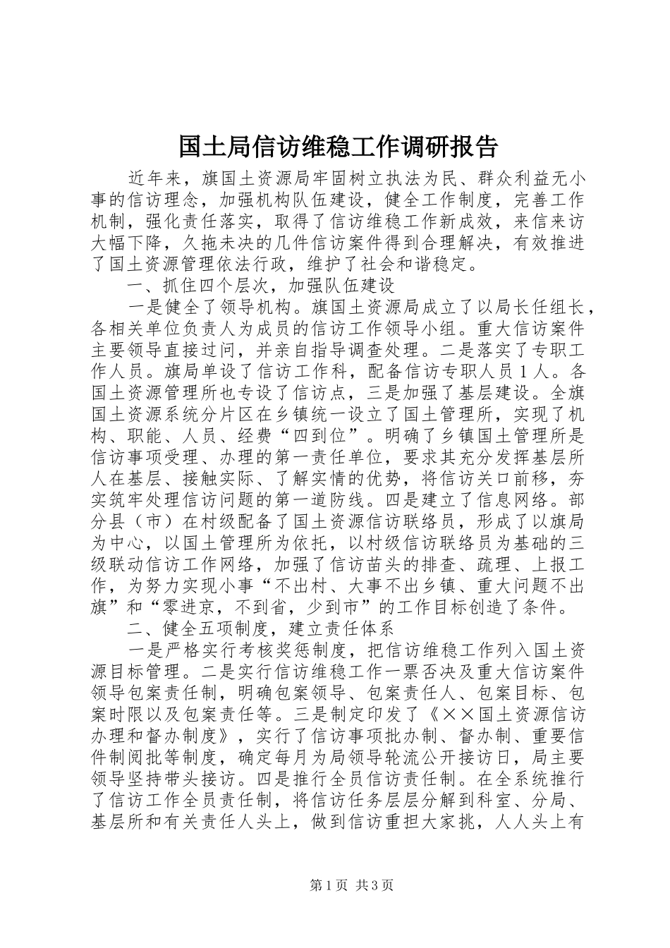 2024年国土局信访维稳工作调研报告_第1页