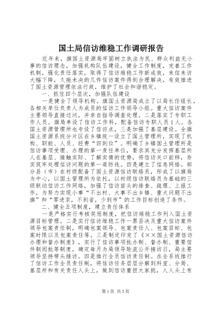2024年国土局信访维稳工作调研报告