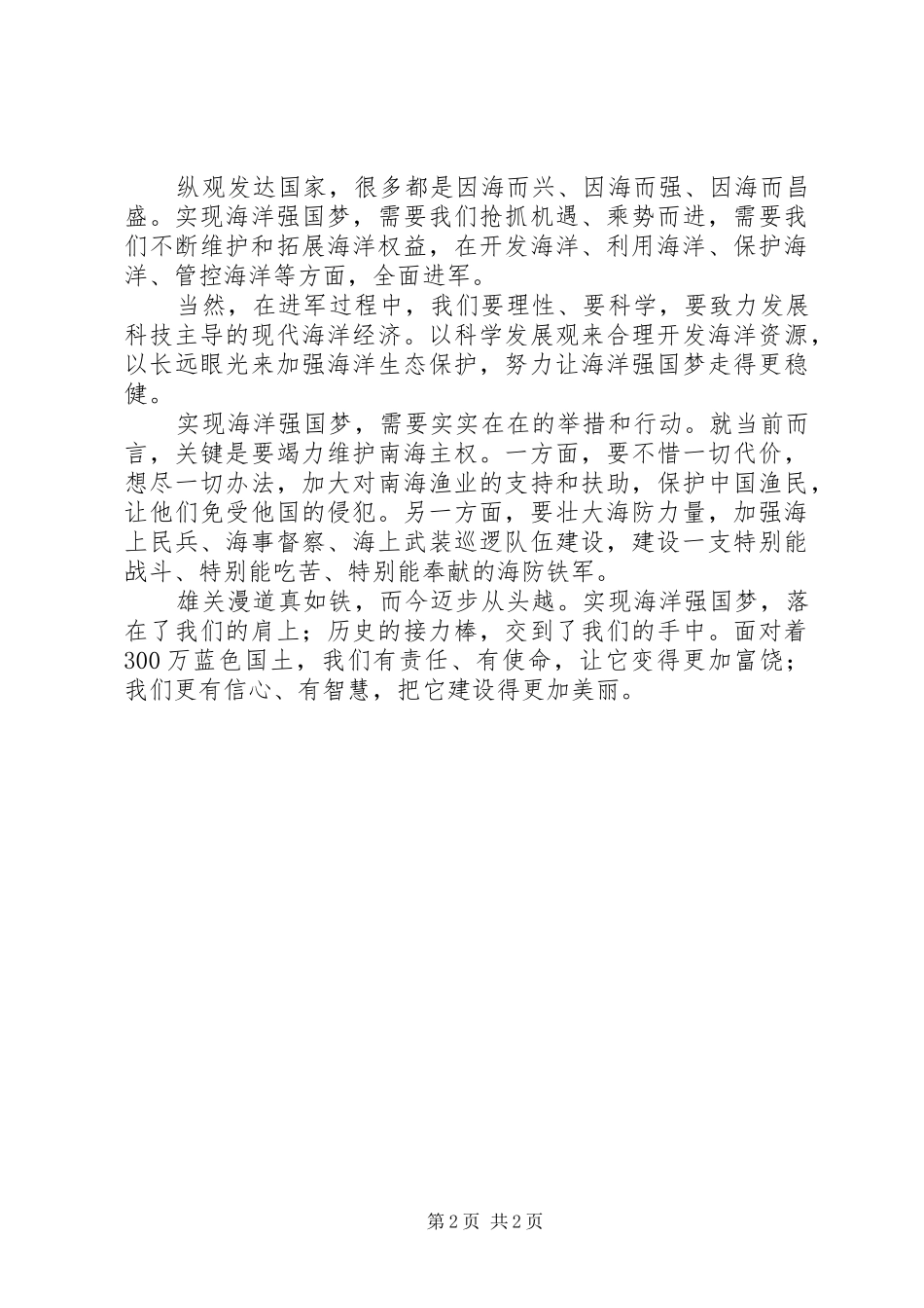 2024年海防军爱国演讲稿_第2页