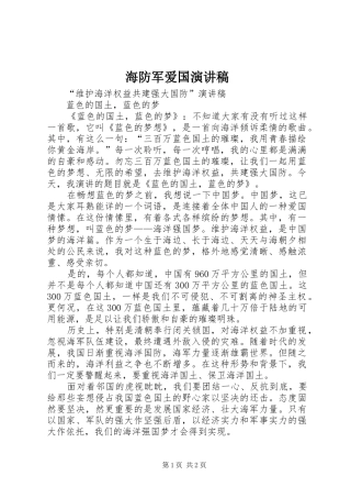 2024年海防军爱国演讲稿