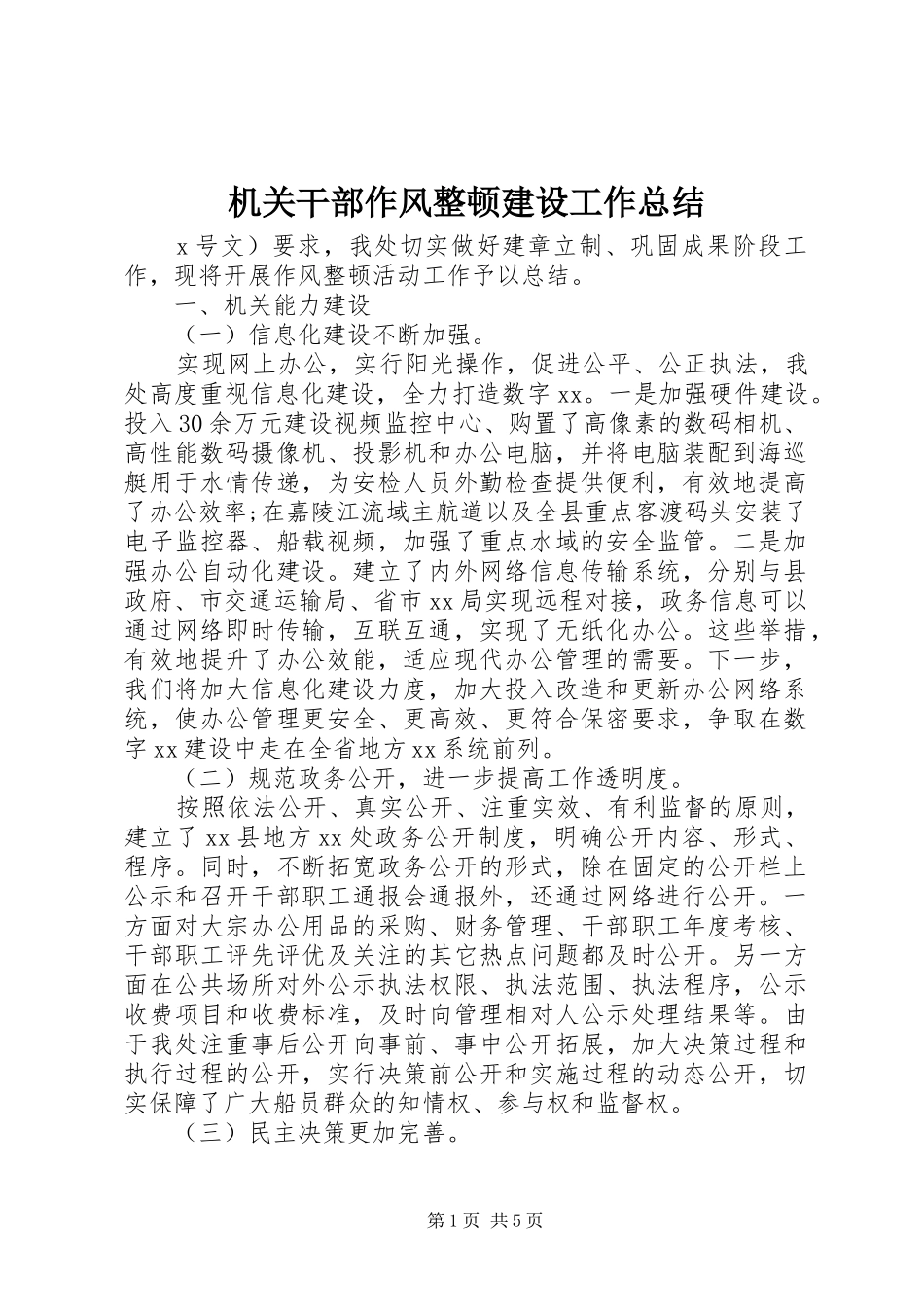 2024年机关干部作风整顿建设工作总结_第1页