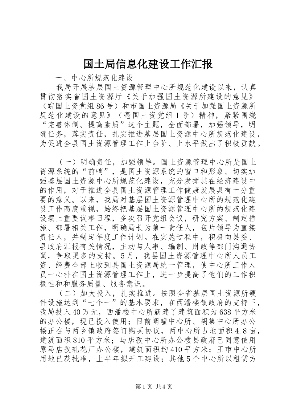 2024年国土局信息化建设工作汇报_第1页