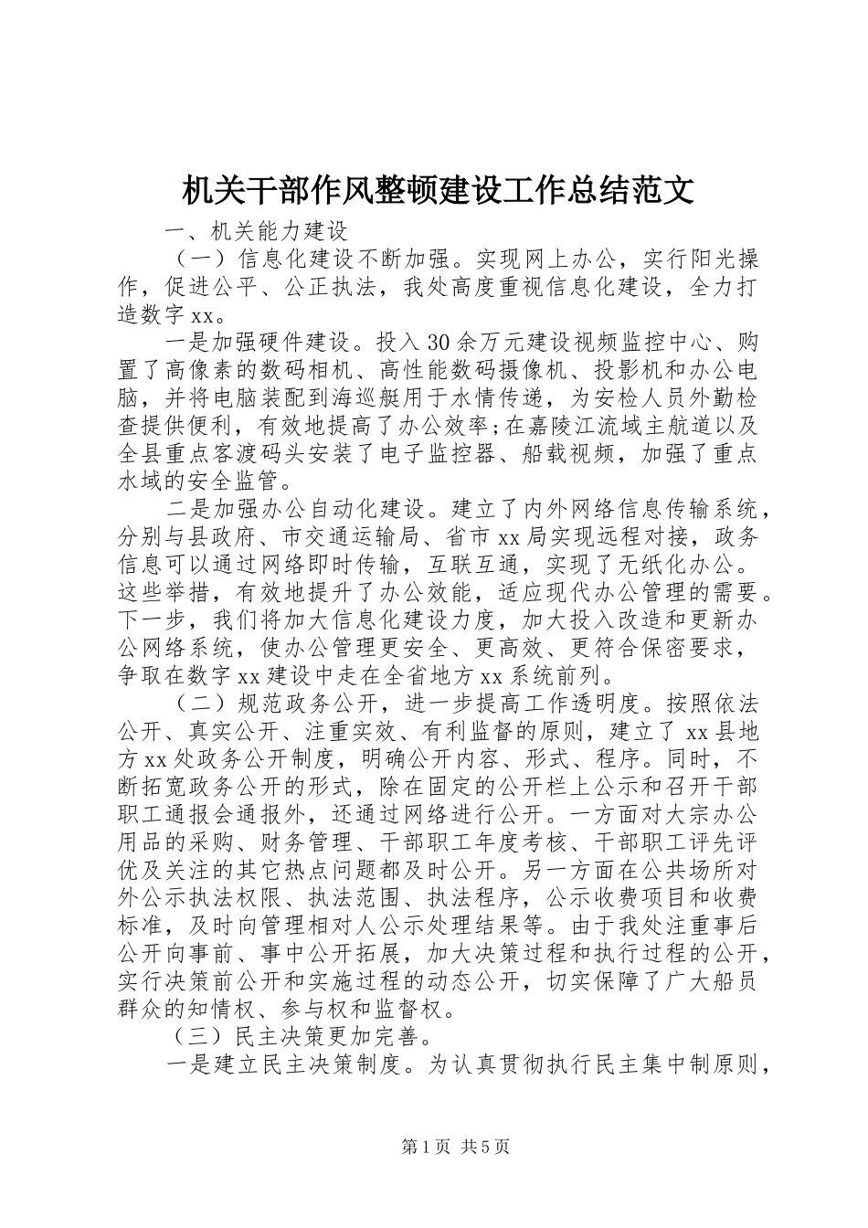 2024年机关干部作风整顿建设工作总结范文_第1页