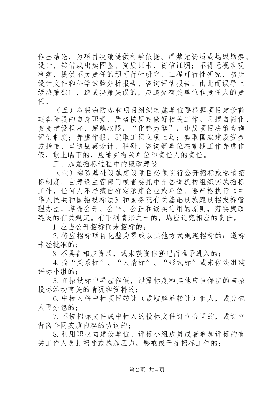 2024年海防廉政建设意见_第2页