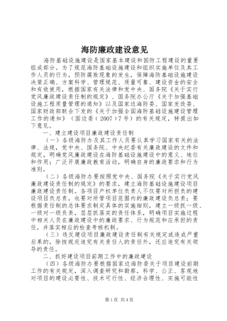 2024年海防廉政建设意见