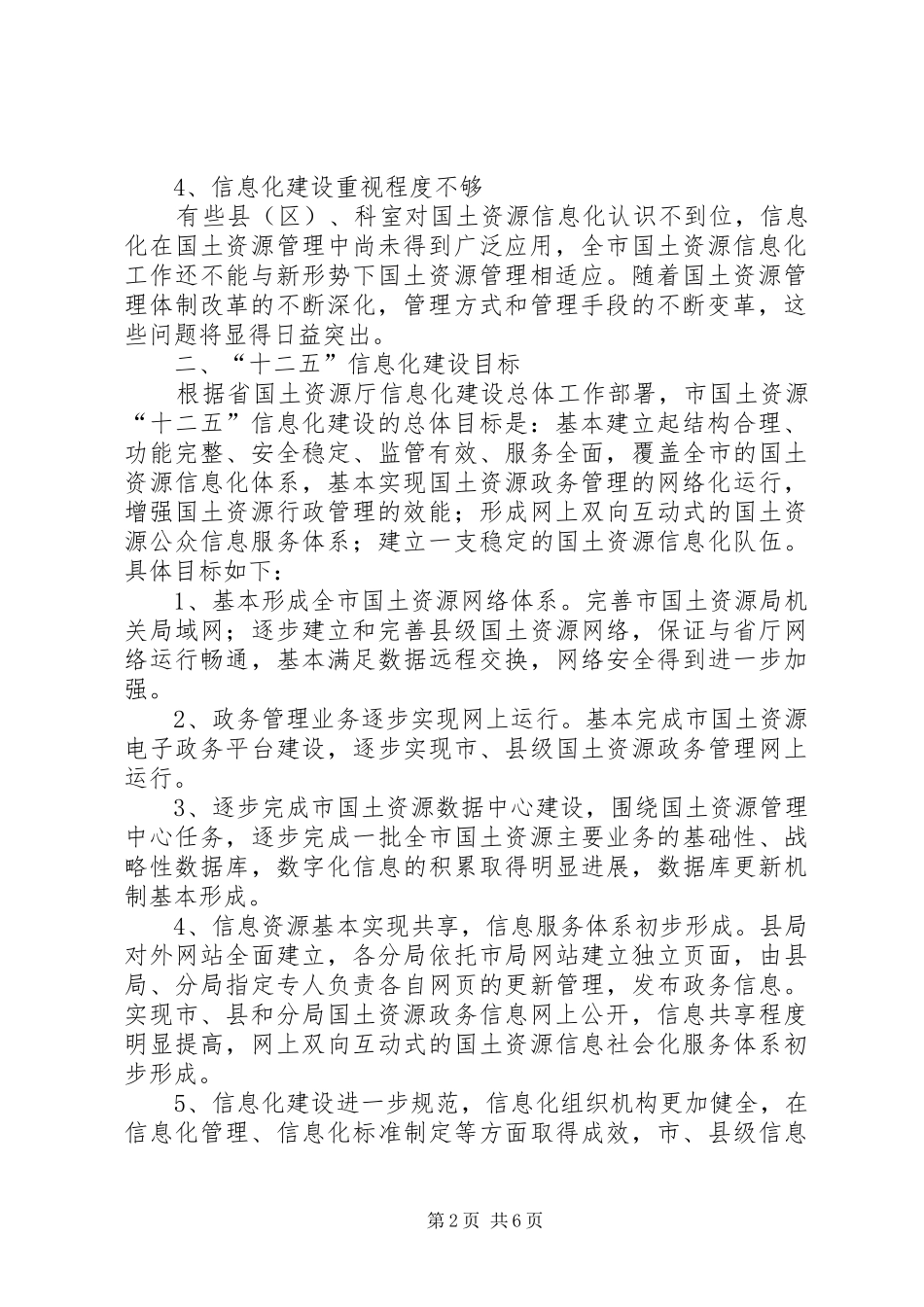 2024年国土局信息化十二五发展思路_第2页