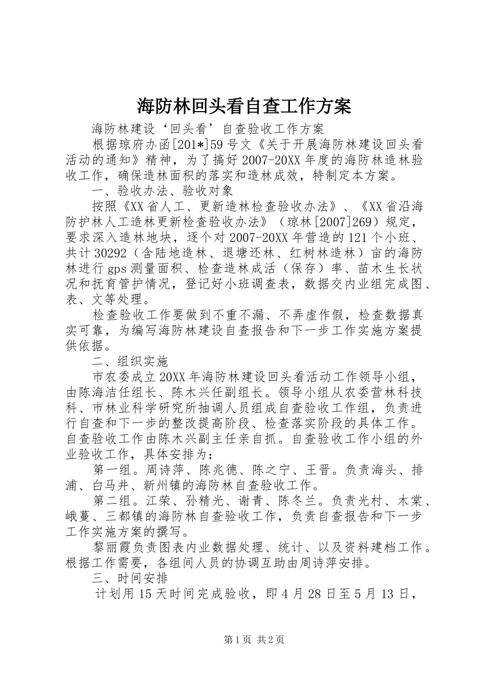 2024年海防林回头看自查工作方案_第1页