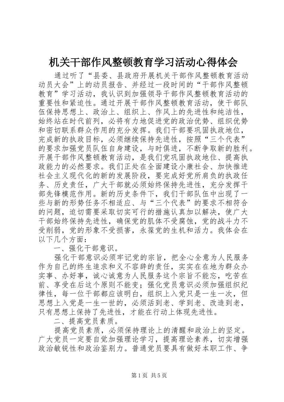 2024年机关干部作风整顿教育学习活动心得体会_第1页