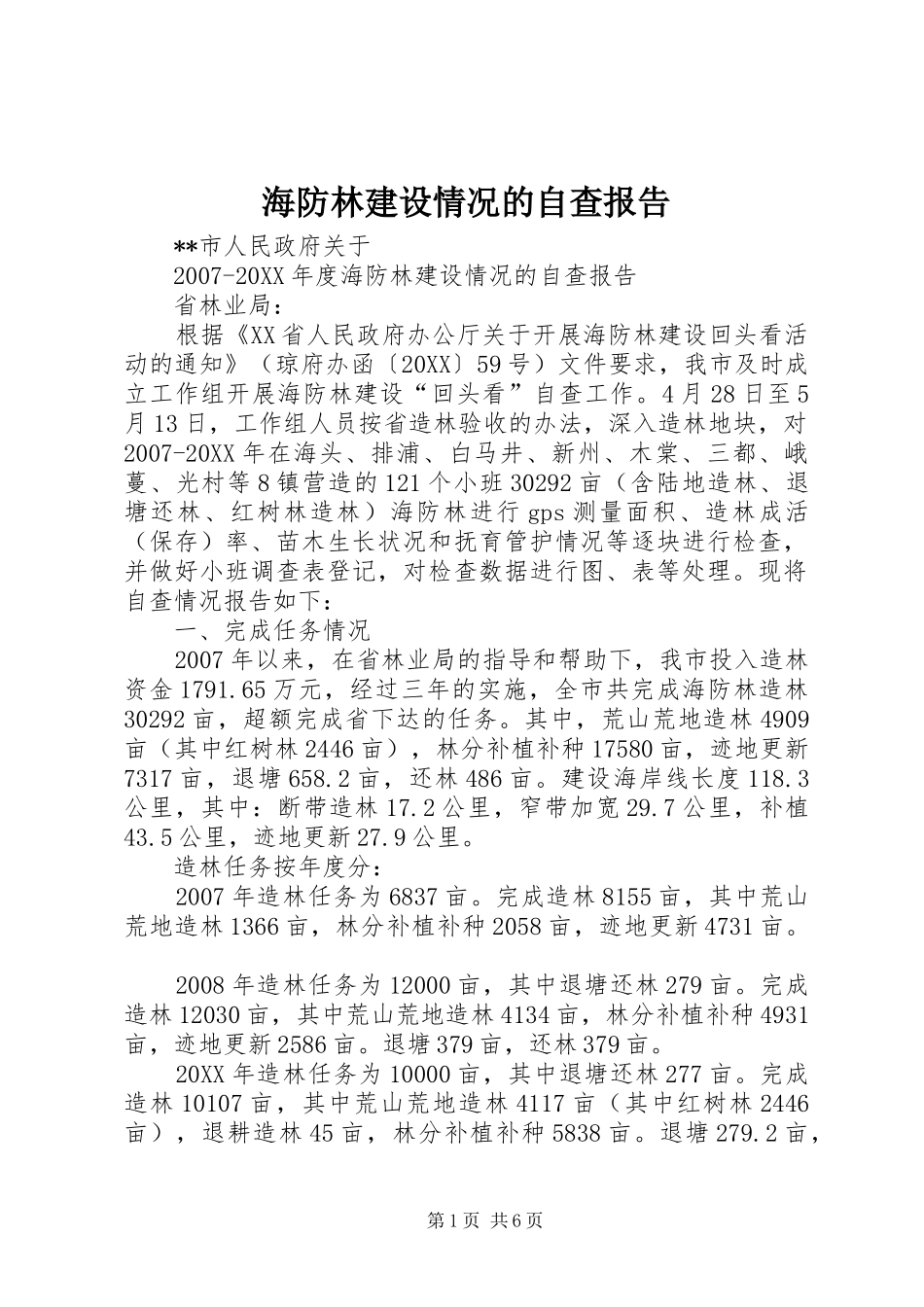2024年海防林建设情况的自查报告_第1页