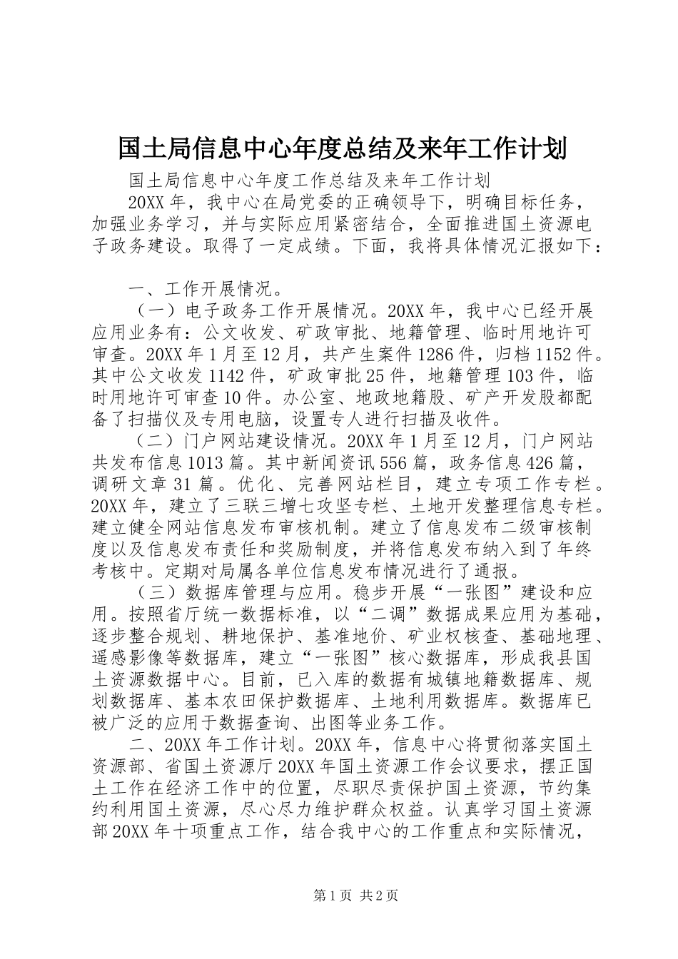 2024年国土局信息中心年度总结及来年工作计划_第1页