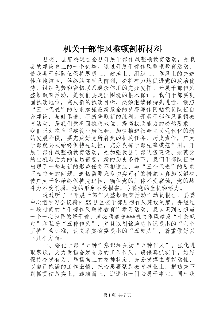 2024年机关干部作风整顿剖析材料_第1页