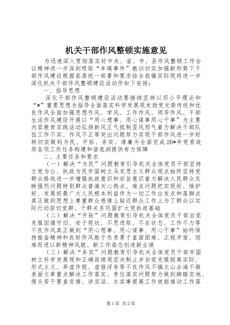 2024年机关干部作风整顿实施意见_第1页