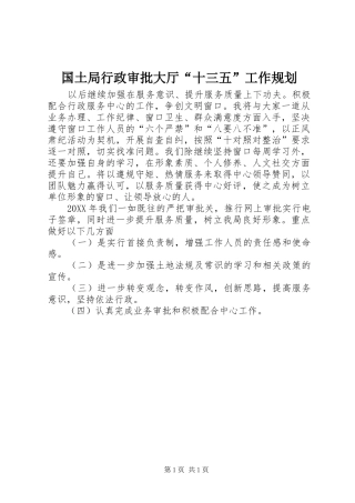 2024年国土局行政审批大厅十三五工作规划