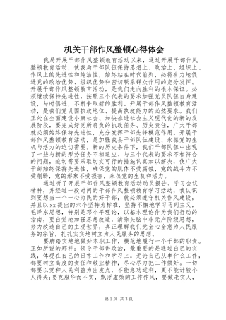 2024年机关干部作风整顿心得体会