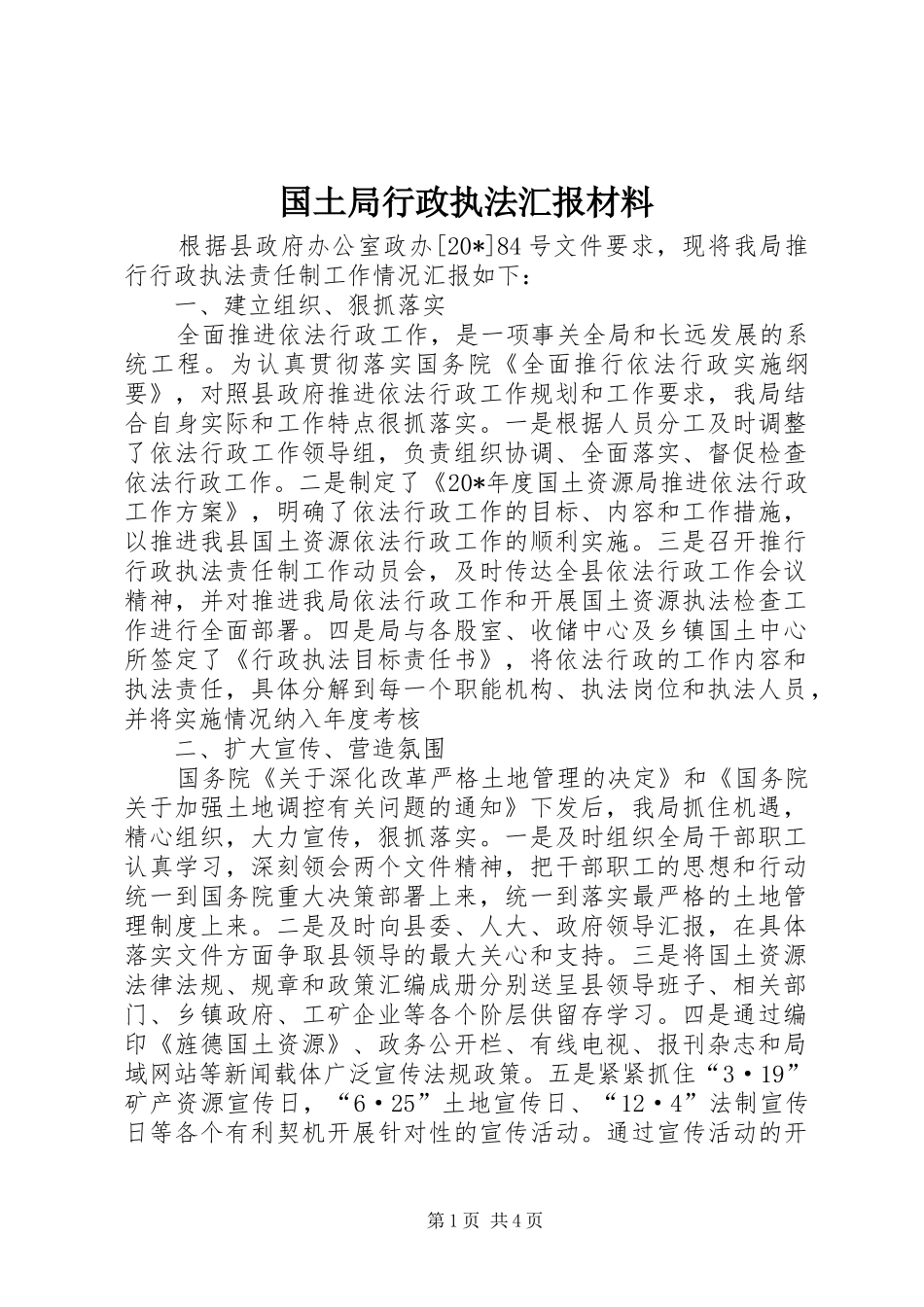2024年国土局行政执法汇报材料_第1页