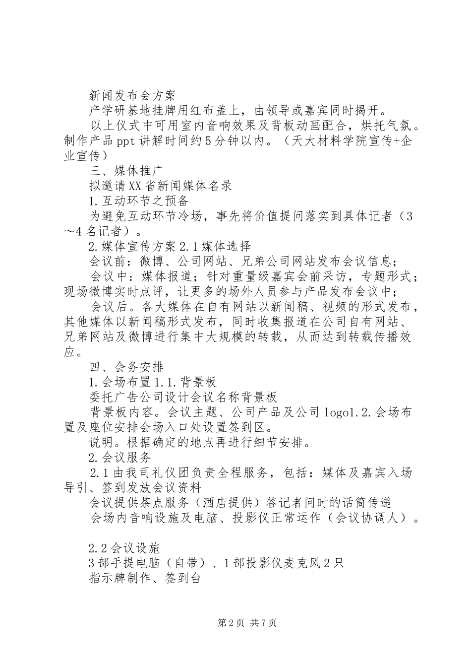 2024年海格丽特与天津大学材料学院合作产学研基地发布会方案_第2页