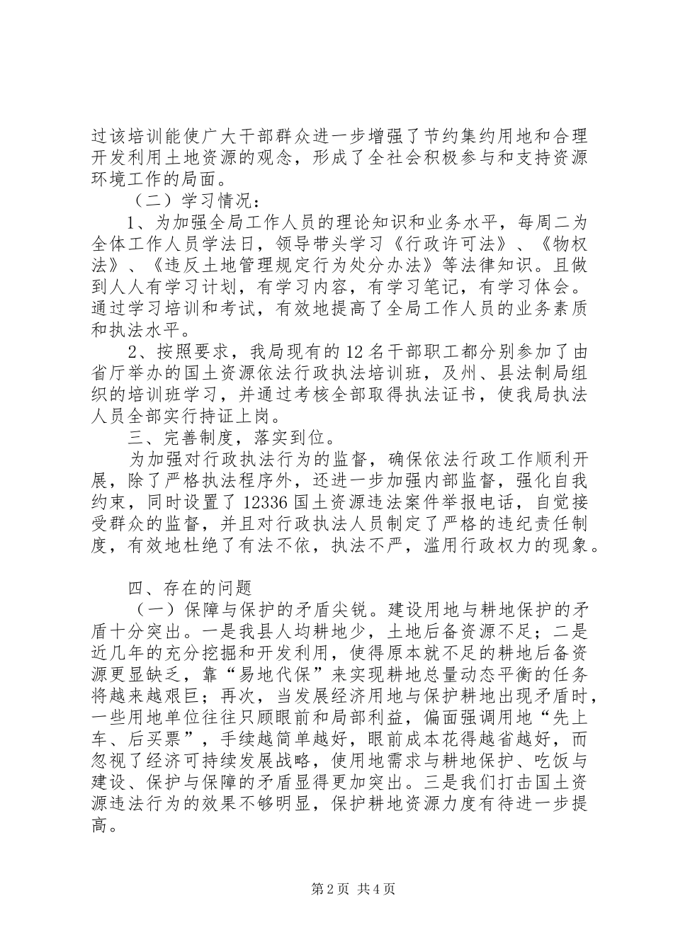 2024年国土局行政执法评议考核中期自查报告_第2页