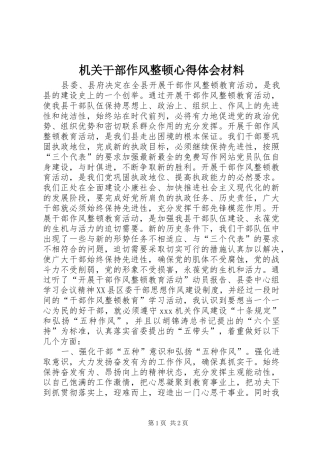 2024年机关干部作风整顿心得体会材料