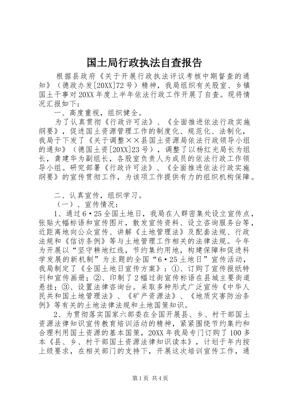 2024年国土局行政执法自查报告_第1页