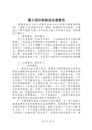 2024年国土局行政执法自查报告