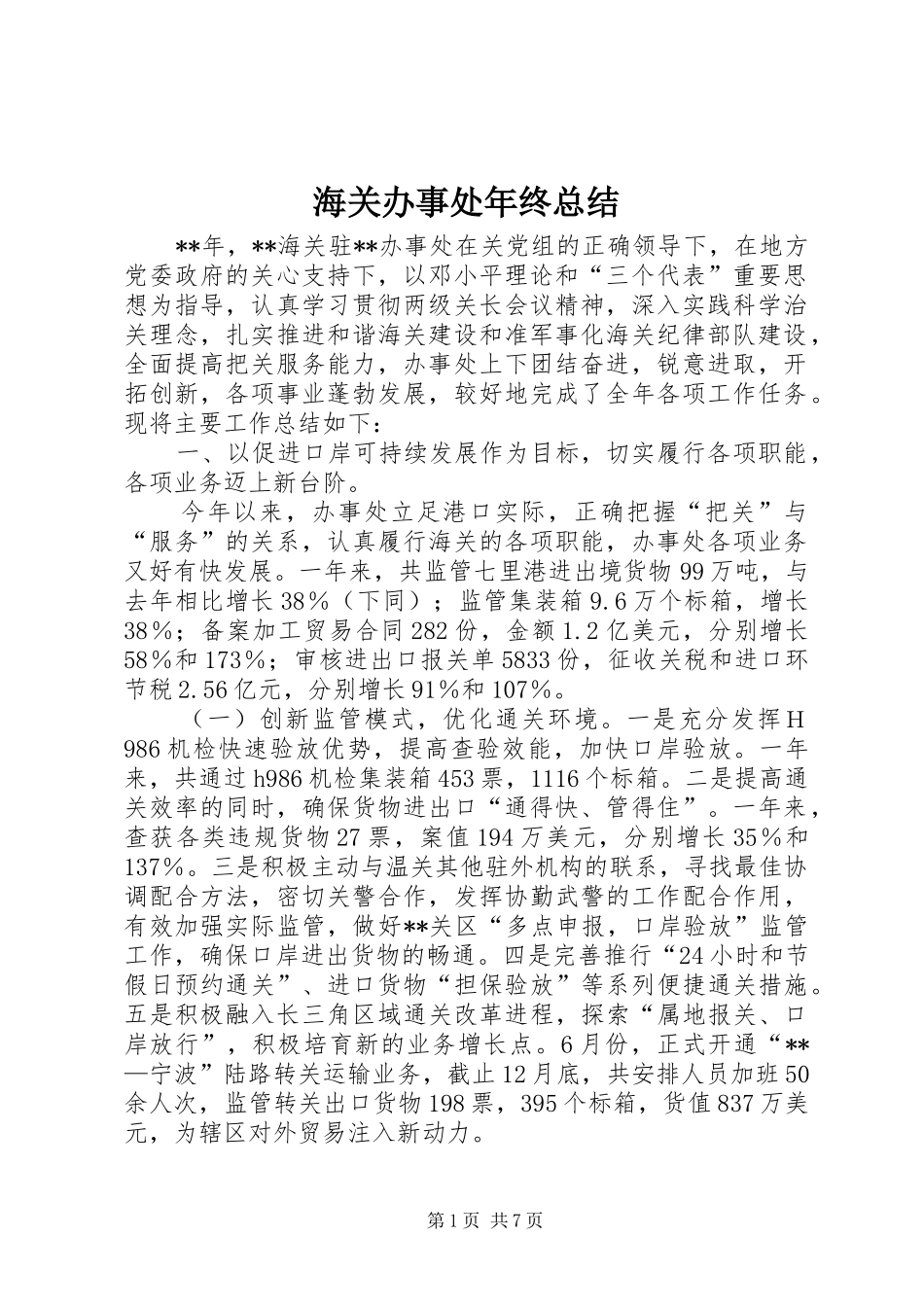 2024年海关办事处年终总结_第1页