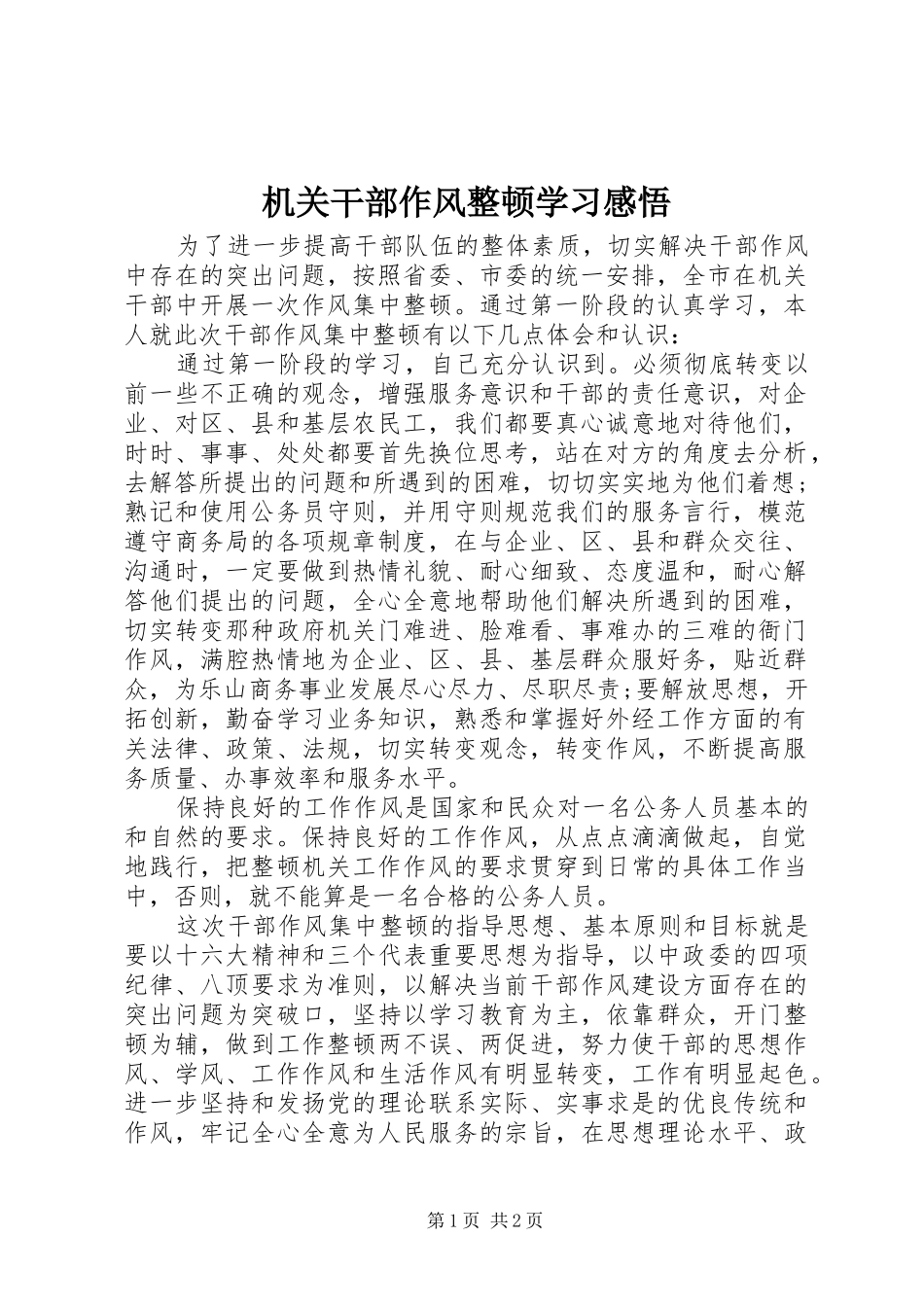 2024年机关干部作风整顿学习感悟_第1页