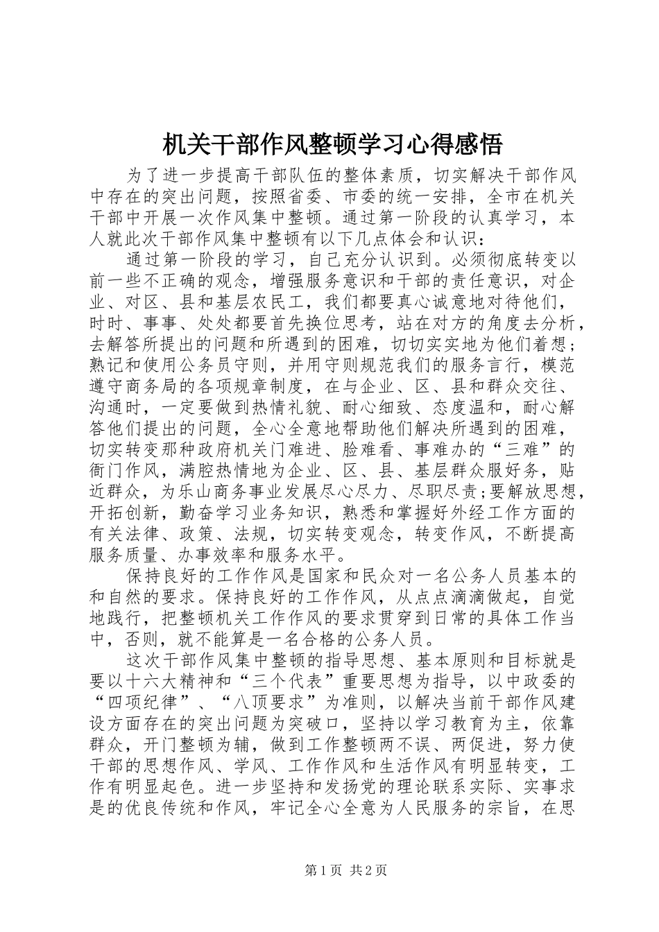 2024年机关干部作风整顿学习心得感悟_第1页