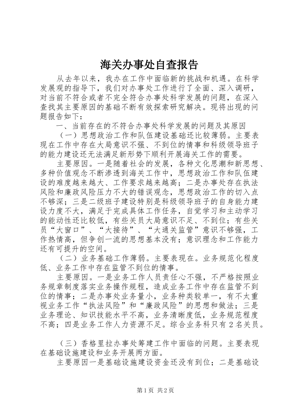 2024年海关办事处自查报告_第1页