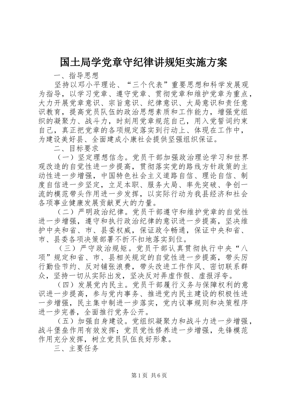 2024年国土局学党章守纪律讲规矩实施方案_第1页