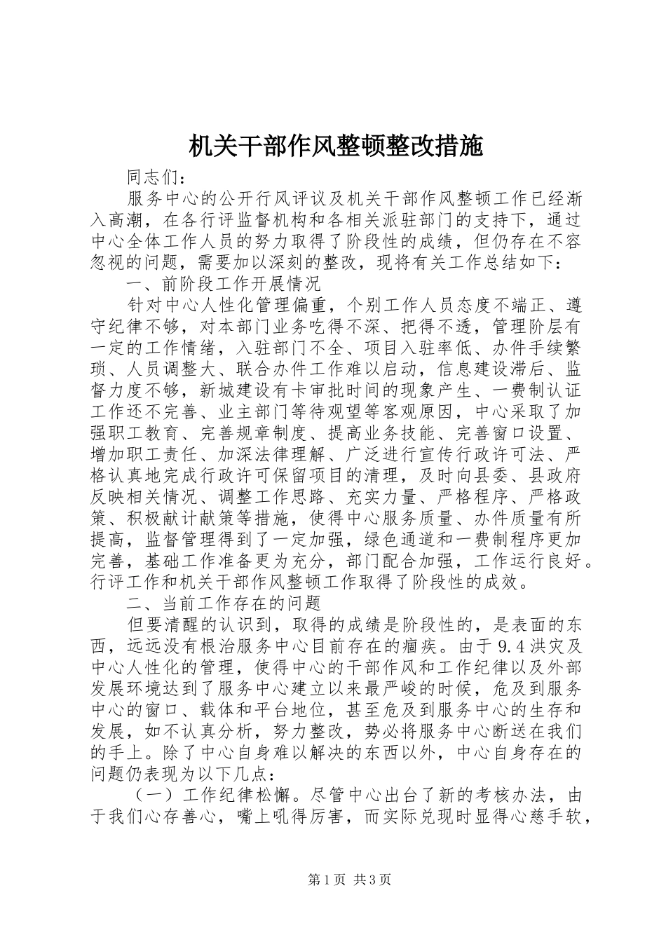 2024年机关干部作风整顿整改措施_第1页