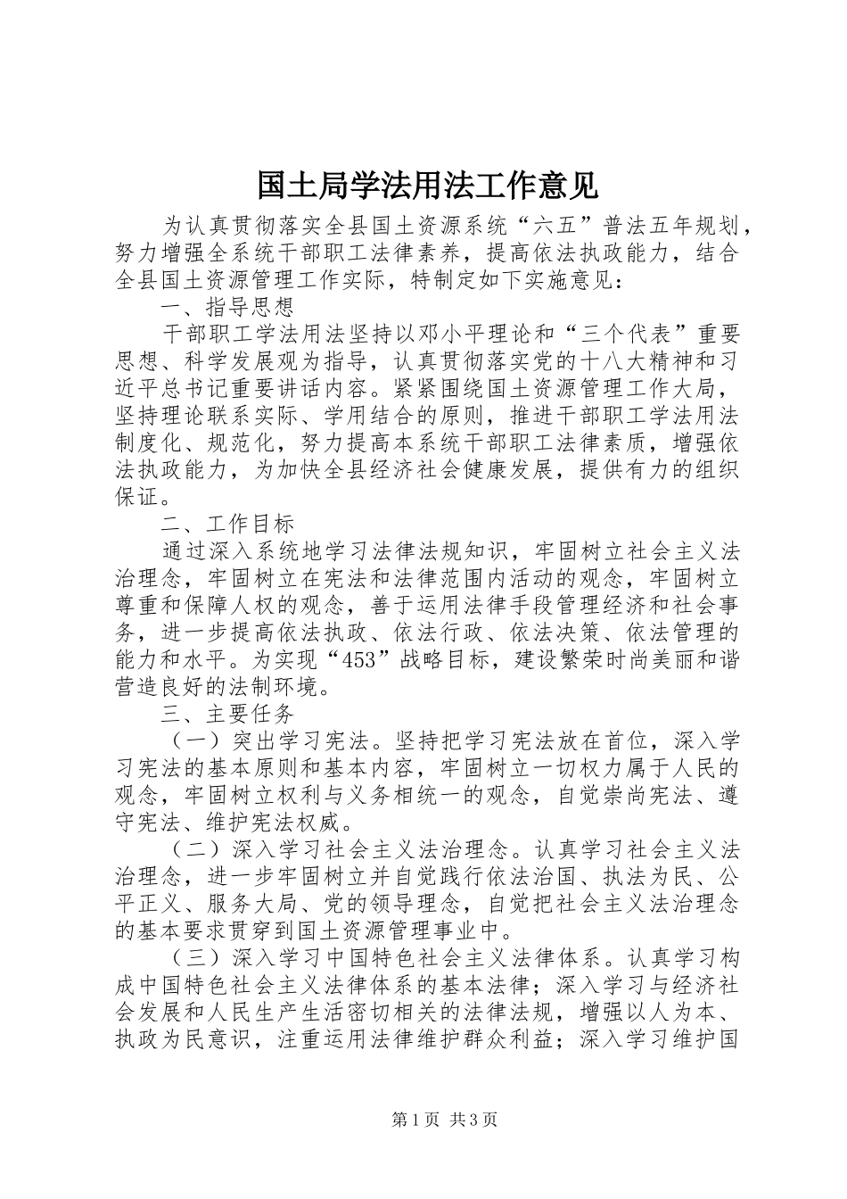 2024年国土局学法用法工作意见_第1页
