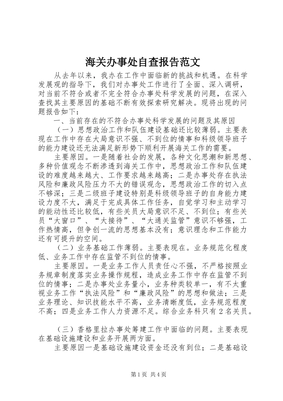 2024年海关办事处自查报告范文_第1页