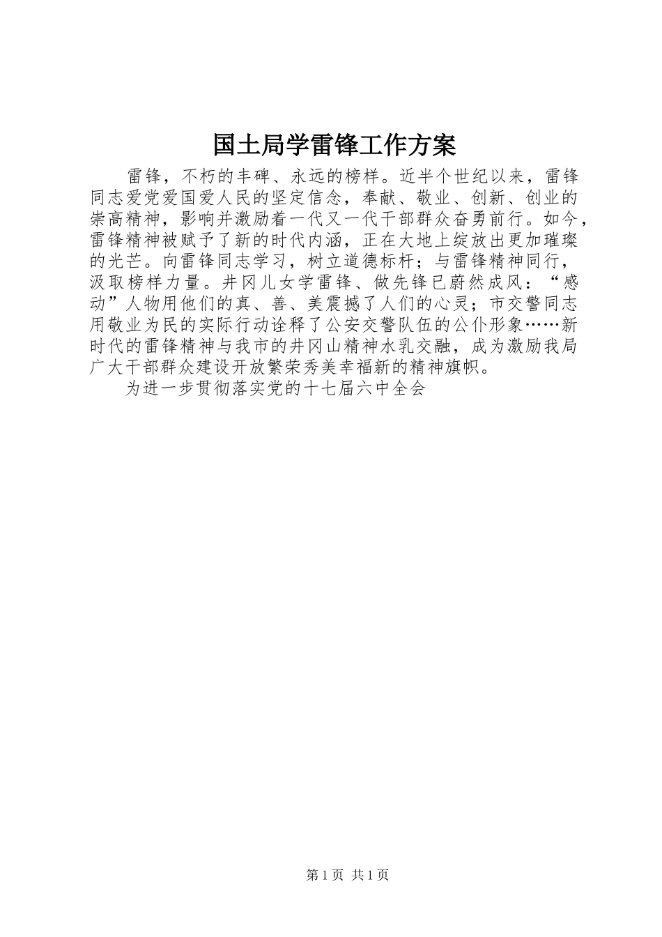 2024年国土局学雷锋工作方案_第1页