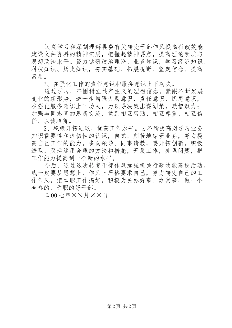 2024年机关干部作风整顿自查情况自我剖析材料_第2页