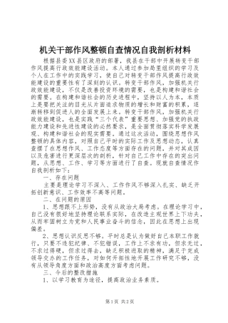 2024年机关干部作风整顿自查情况自我剖析材料