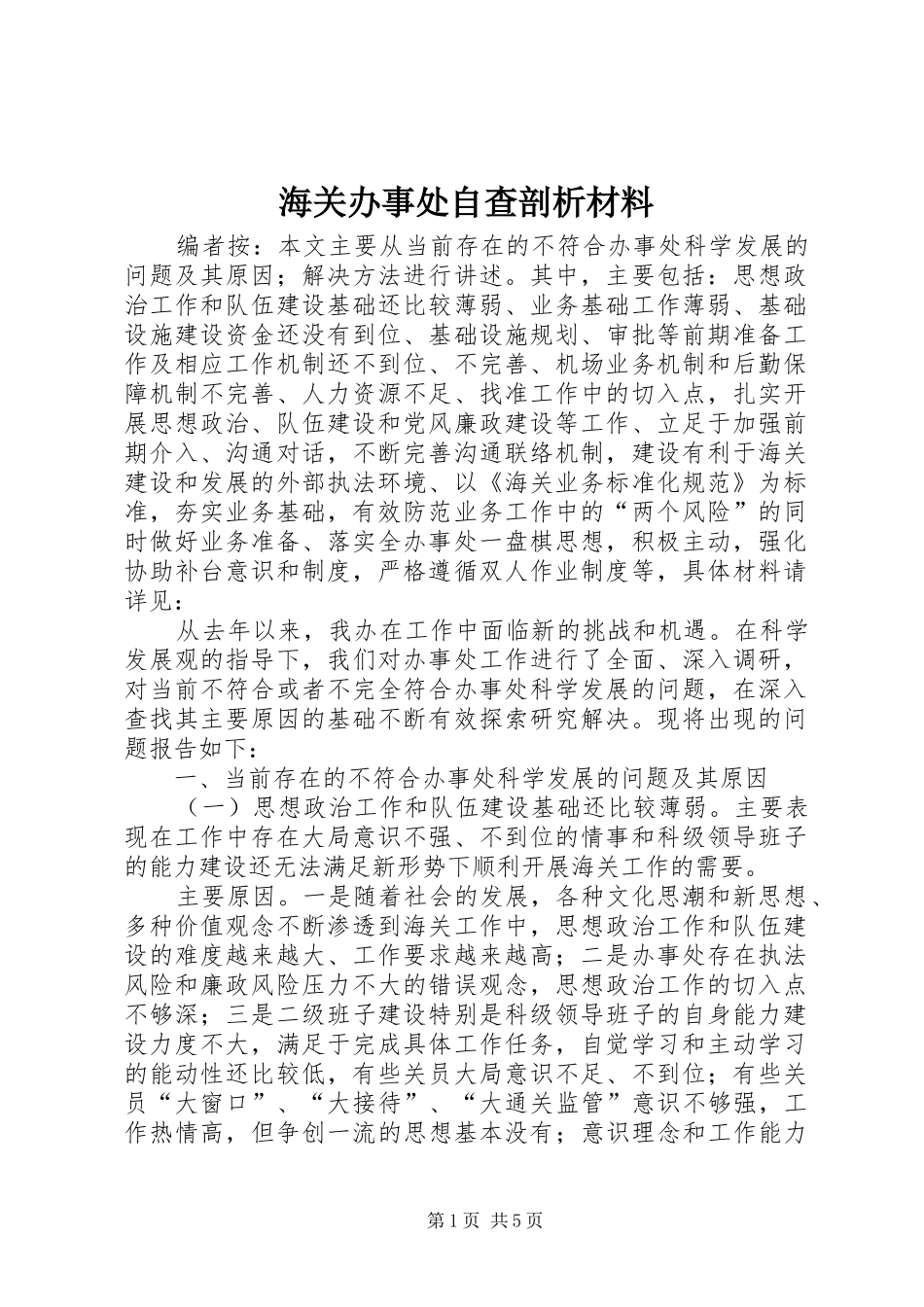 2024年海关办事处自查剖析材料_第1页