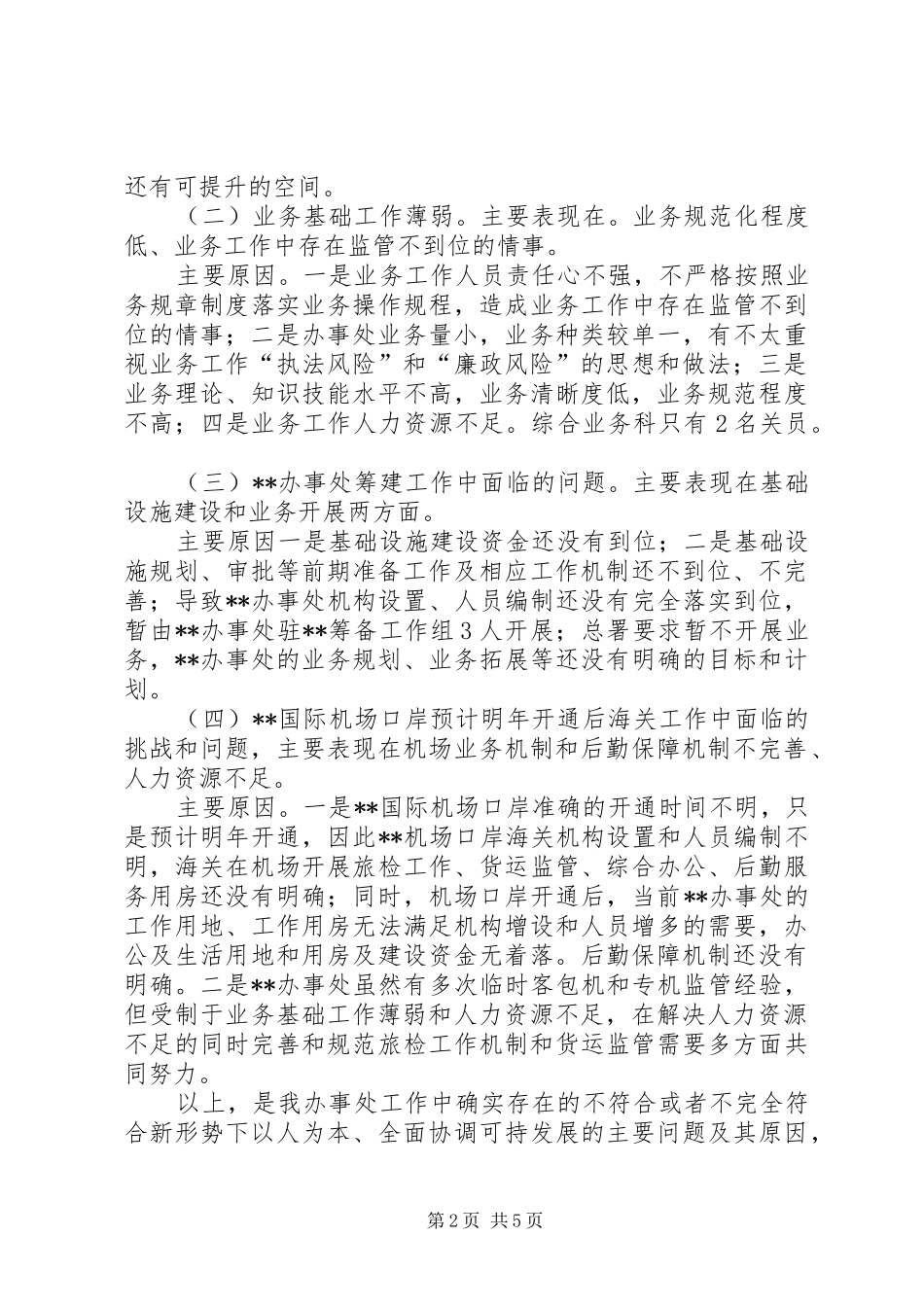 2024年海关办事处自查剖析材料_第2页