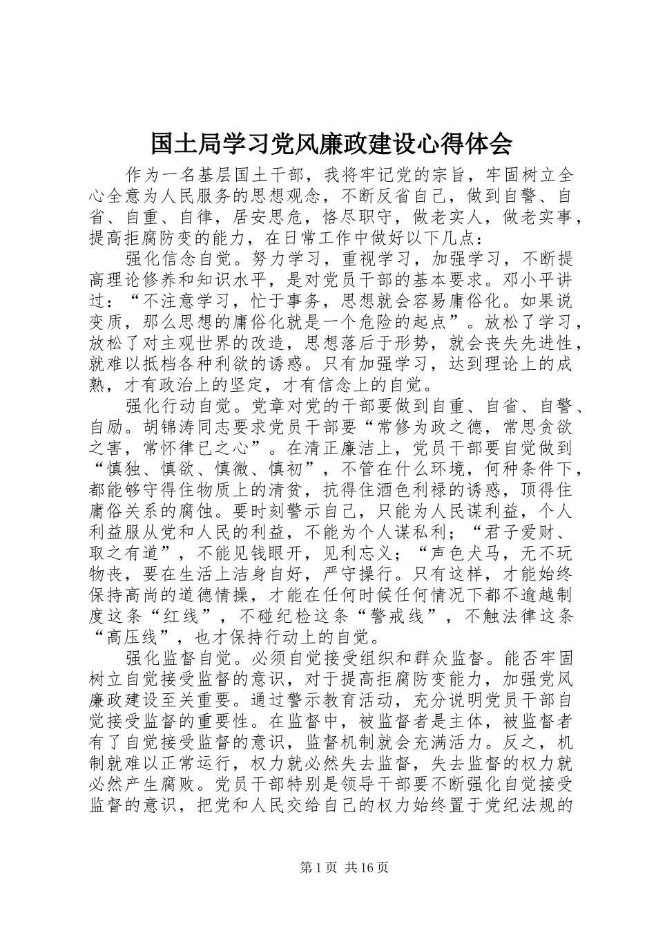 2024年国土局学习党风廉政建设心得体会_第1页