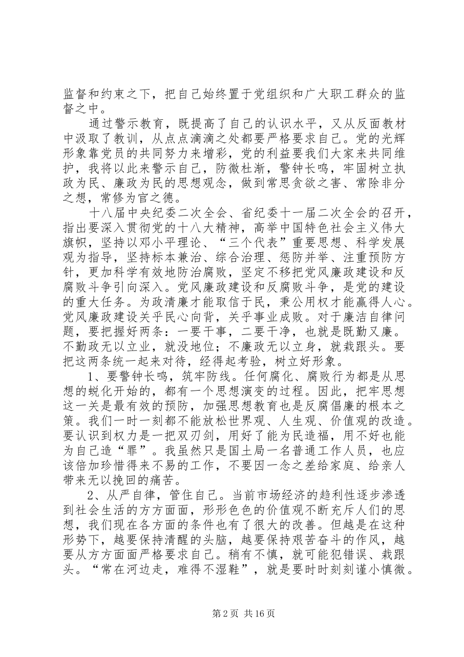 2024年国土局学习党风廉政建设心得体会_第2页