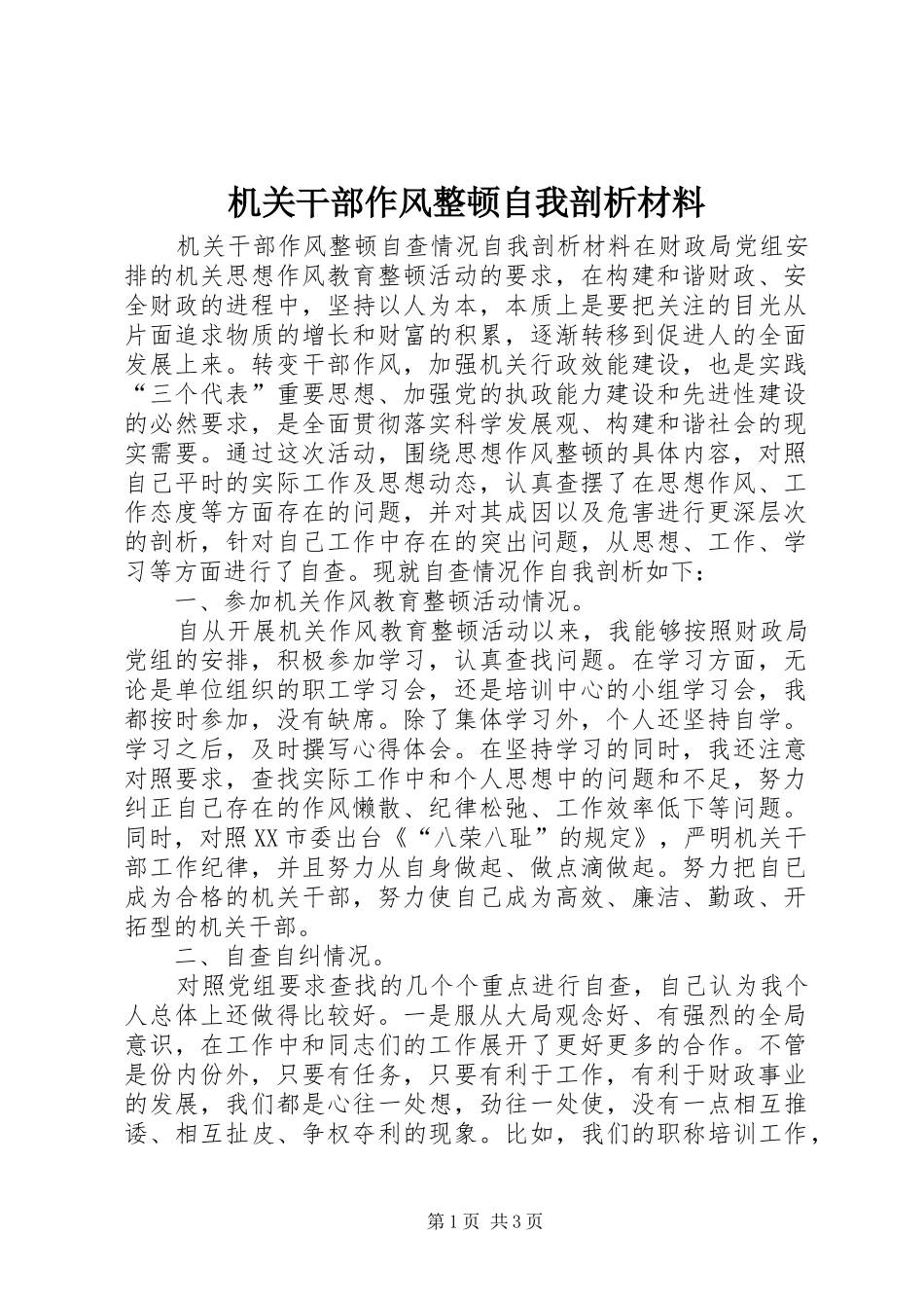 2024年机关干部作风整顿自我剖析材料_第1页