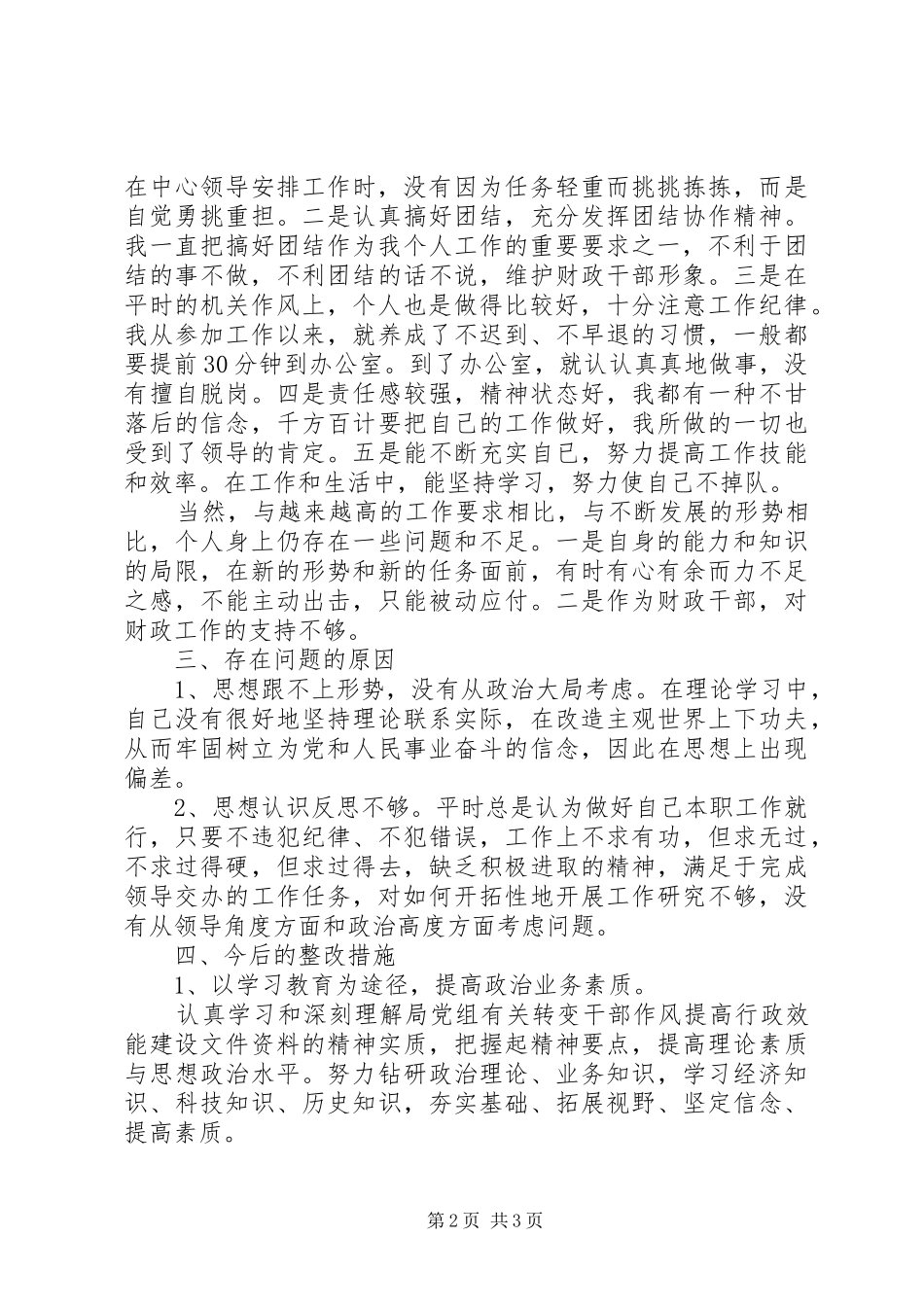 2024年机关干部作风整顿自我剖析材料_第2页